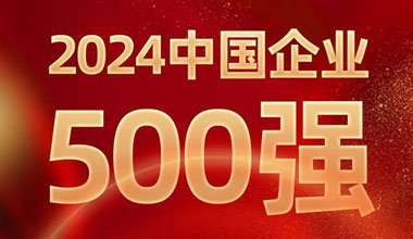 前进8名！合乐HL8位列中国企业500强第129位